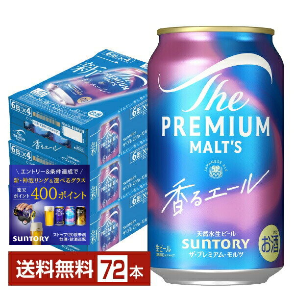 樂天商城 - サントリー ザ プレミアム モルツ 香る エール 350ml 缶 24本×3ケース（72本）【送料無料（一部地域除く）】 プレモル プレミアムモルツ ジャパニーズエール サントリービール