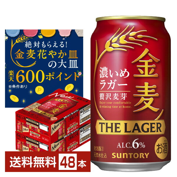 サントリー 金麦 ザ ラガー 濃いめのラガー 350ml 缶 24本×2ケース（48本）【送料無料（一部地域除く）】 ザ・ラガー 金麦ラガー サントリービール...