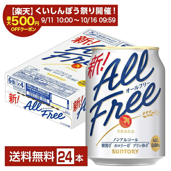 【スタンプ集めて最大2000Pもらえる！】サントリー オールフリー 250ml 缶 24本 1ケース 【送料無料（一部地域除く）】 サントリービール felicity-wine-10007755 FELICITY Beer&Water パッケージ画像