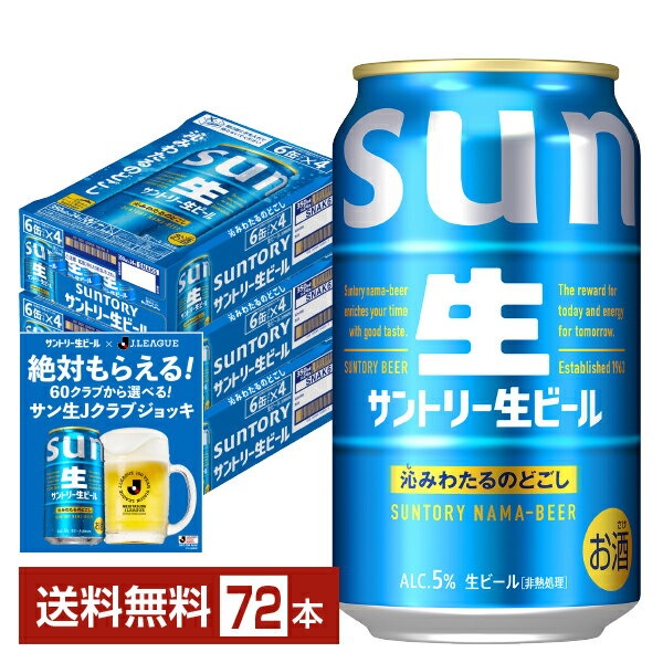 Rakuten - 【エントリー＆条件達成で最大2000ポイントもらえる！】【エントリー＆条件達成で最大600Pもらえる！】サントリー 生ビール 350ml 缶 24本×3ケース（72本）【送料無料（一部地域除く）】 サン生 トリプル生 サントリービール