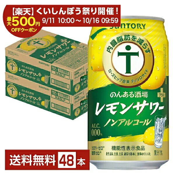 のんある酒場は、本格的なレモンサワーやハイボールのような美味しさをお楽しみいただけるノンアルコール飲料です。「のんある酒場 レモンサワー ノンアルコール」は、レモンの皮に多く含まれているオイル（香気成分）をサントリーの独自技術によりノンアルコール飲料に封じ込め、微細化することで香り成分を製品中に配合しました。 「のんある酒場 ハイボール ノンアルコール」は、厳選されたウイスキーからアルコール分を取り除く「ハイボールありのまま製法」により、ハイボールらしい味わいとキレのある爽快感を実現しました。 体験者の声 1 缶をあけた瞬間にレモンの香りが強く感じられて良い。飲んだ時にレモンの酸味がしっかりと感じられてとてもおいしい。レモンの爽やかな味わいが食事と合いそうで良さそうと思った。（30代女性） 体験者の声 2 缶を開いて飲むときにレモンのほろ苦い香りがして、人工的ではなく本来の果物の味に近そうと期待が持てた。味も香りから想像したイメージに近く、人工的な甘さやえぐみがない本物のレモンを絞ったような味わいだった。後味もすっきりしているので飲み進めやすく、様々な料理に合わせやすそうだと思った。（20代女性） ITEM INFORMATION 内臓脂肪を減らす ローズヒップ由来ティリロサイド配合 本格的レモンサワーのような味わい SUNTORY のんある酒場 レモンサワープラス ノンアルコール サントリー 内臓脂肪を減らす カロリーゼロ 糖類ゼロ 機能性表示食品 本格的なレモンサワーのような味わいはそのままに、甘さをおさえ、よりすっきりとした後味に仕上げました。BMIが高めの方の内臓脂肪を減らす機能があると報告されている機能性関与成分、ローズヒップ由来ティリロサイドを配合しています。 届出表示：本品にはローズヒップ由来ティリロサイドが含まれます。ローズヒップ由来ティリロサイドには、BMIが高めの方の内臓脂肪（お腹の脂肪）を減らす機能があることが報告されています。 機能性関与成分：ローズヒップ由来ティリロサイド 0.1mg 一日摂取目安量：1本350ml　届出番号J58 ●本品は、事業者の責任において特定の保健の目的が期待できる旨を表示するものとして、消費者庁長官に届出されたものです。ただし、特定保健用食品と異なり、消費者庁長官による個別審査を受けたものではありません。 ●本品は、疾病の診断、治療、予防を目的としたものではありません。 ●食生活は、主食、主菜、副菜を基本に、食事のバランスを。 商品仕様・スペック 生産者サントリー 原産国名日本 商品名のんある酒場 レモンサワープラス ノンアルコール タイプ炭酸飲料 容　量350ml