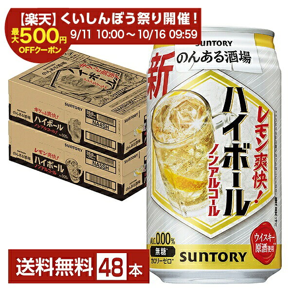 のんある酒場は、本格的なレモンサワーやハイボールのような美味しさをお楽しみいただけるノンアルコール飲料です。「のんある酒場 レモンサワー ノンアルコール」は、レモンの皮に多く含まれているオイル（香気成分）をサントリーの独自技術によりノンアルコール飲料に封じ込め、微細化することで香り成分を製品中に配合しました。 「のんある酒場 ハイボール ノンアルコール」は、厳選されたウイスキーからアルコール分を取り除く「ハイボールありのまま製法」により、ハイボールらしい味わいとキレのある爽快感を実現しました。 体験者の声 1 缶をあけた瞬間にレモンの香りが強く感じられて良い。飲んだ時にレモンの酸味がしっかりと感じられてとてもおいしい。レモンの爽やかな味わいが食事と合いそうで良さそうと思った。（30代女性） 体験者の声 2 缶を開いて飲むときにレモンのほろ苦い香りがして、人工的ではなく本来の果物の味に近そうと期待が持てた。味も香りから想像したイメージに近く、人工的な甘さやえぐみがない本物のレモンを絞ったような味わいだった。後味もすっきりしているので飲み進めやすく、様々な料理に合わせやすそうだと思った。（20代女性） ITEM INFORMATION ノンアルなのにまるでハイボール！ レモン果汁で爽快感を強化 爽やかで食事に合う味わい SUNTORY のんある酒場 ハイボール ノンアルコール サントリー ALC.000％ のんある酒場 ハイボール ノンアルコールは、厳選されたウイスキー原酒から極力熱をかけずにアルコール分を取り除く「ハイボールありのまま製法」により、ハイボールの本格的なおいしさはそのままで、アルコール度数0.00％を実現。 ハイボールのような香りと余韻はそのままに、レモン果汁を新たに加えることにより爽快感を強化しました。レモンをひと搾りしたような、爽やかで食事に合う味わいをお楽しみいただけます。 「のんある酒場」ブランドは、酒場で飲む本格的なレモンサワーやハイボール、ワインのようなおいしさをお楽しみいただけるノンアルコール飲料です。 商品仕様・スペック 生産者サントリー 原産国名日本 商品名のんある酒場 ハイボール ノンアルコール タイプ炭酸飲料 容　量350ml