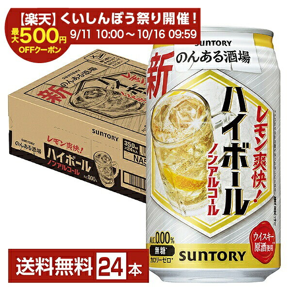のんある酒場は、本格的なレモンサワーやハイボールのような美味しさをお楽しみいただけるノンアルコール飲料です。「のんある酒場 レモンサワー ノンアルコール」は、レモンの皮に多く含まれているオイル（香気成分）をサントリーの独自技術によりノンアルコール飲料に封じ込め、微細化することで香り成分を製品中に配合しました。 「のんある酒場 ハイボール ノンアルコール」は、厳選されたウイスキーからアルコール分を取り除く「ハイボールありのまま製法」により、ハイボールらしい味わいとキレのある爽快感を実現しました。 体験者の声 1 缶をあけた瞬間にレモンの香りが強く感じられて良い。飲んだ時にレモンの酸味がしっかりと感じられてとてもおいしい。レモンの爽やかな味わいが食事と合いそうで良さそうと思った。（30代女性） 体験者の声 2 缶を開いて飲むときにレモンのほろ苦い香りがして、人工的ではなく本来の果物の味に近そうと期待が持てた。味も香りから想像したイメージに近く、人工的な甘さやえぐみがない本物のレモンを絞ったような味わいだった。後味もすっきりしているので飲み進めやすく、様々な料理に合わせやすそうだと思った。（20代女性） ITEM INFORMATION ノンアルなのにまるでハイボール！ レモン果汁で爽快感を強化 爽やかで食事に合う味わい SUNTORY のんある酒場 ハイボール ノンアルコール サントリー ALC.000％ のんある酒場 ハイボール ノンアルコールは、厳選されたウイスキー原酒から極力熱をかけずにアルコール分を取り除く「ハイボールありのまま製法」により、ハイボールの本格的なおいしさはそのままで、アルコール度数0.00％を実現。 ハイボールのような香りと余韻はそのままに、レモン果汁を新たに加えることにより爽快感を強化しました。レモンをひと搾りしたような、爽やかで食事に合う味わいをお楽しみいただけます。 「のんある酒場」ブランドは、酒場で飲む本格的なレモンサワーやハイボール、ワインのようなおいしさをお楽しみいただけるノンアルコール飲料です。 商品仕様・スペック 生産者サントリー 原産国名日本 商品名のんある酒場 ハイボール ノンアルコール タイプ炭酸飲料 容　量350ml