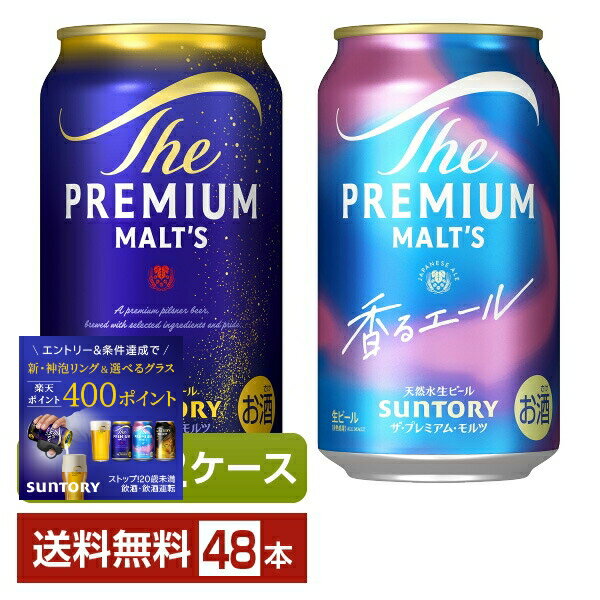樂天商城 - 選べる ビール よりどりMIX サントリー ザ プレミアム モルツ 350ml 缶 48本（24本×2箱）【よりどり2ケース】【送料無料（一部地域除く）】 プレモル プレミアムモルツ サントリービール