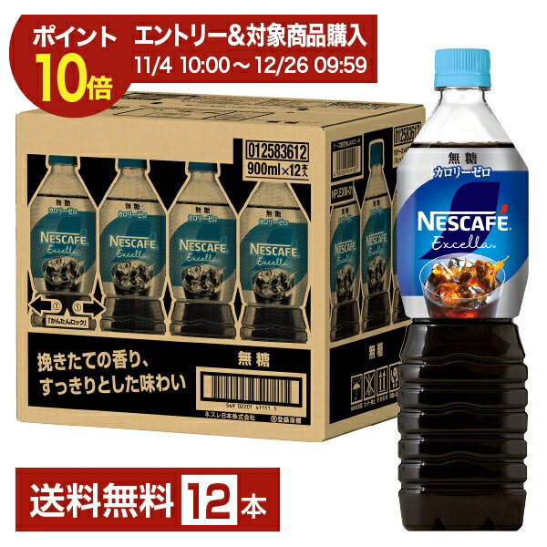 【エントリーでポイント10倍】ネスレ ネスカフェ エクセラ ボトルコーヒー 無糖 900ml ペットボトル 12本 1ケース 【送料無料(一部地域除く)】