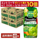 カゴメ 野菜生活100 Smoothie グリーンスムージー グリーンキウイMix 330ml LLプリズマ容器 紙パック 12本×4ケース（48本） 野菜ジュース