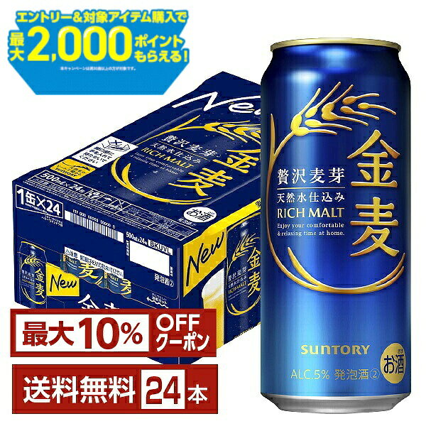 【先着順 最大10％OFFクーポン取得可】【エントリー＆条件達成で最大2000ポイントもらえる！】サントリー 金麦 500ml…