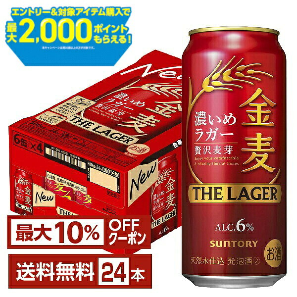 【先着順 最大10％OFFクーポン取得可】【エントリー＆条件達成で最大2000ポイントもらえる！】サントリー 金麦 ザ ラ…