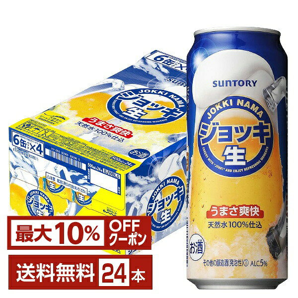 【先着順 最大10％OFFクーポン取得可】サントリー ジョッ キ生 500ml 缶 24本 1ケース【送料無料（一部地域除く）】 サントリービール