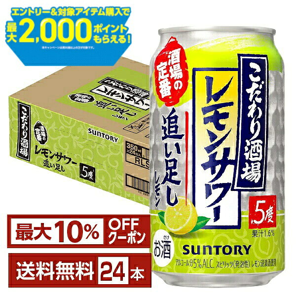 【先着順 最大10％OFFクーポン取得可】【エントリー＆条件達成で最大2000ポイントもらえる！】サントリー こだわり酒場のレモンサワー 追い足しレモン 350ml 缶 24本 1ケース【送料無料（一部地域除く）】 チューハイ レモンサワー サントリービール