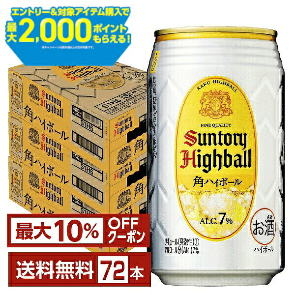 【先着順 最大10％OFFクーポン取得可】【エントリー＆条件達成で最大2000ポイントもらえる！】サントリー 角ハイボール 350ml 缶 24本×3ケース（72本）【送料無料（一部地域除く）】 サントリービール 角瓶