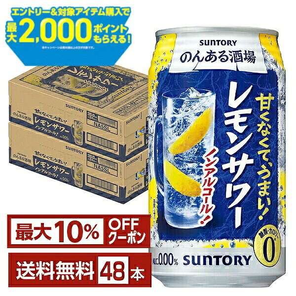 【先着順 最大10％OFFクーポン取得可】【エントリー＆条件達成で最大2000ポイントもらえる！】サントリー のんある酒場 レモンサワー ノンアルコール 350ml 缶 24本×2ケース（48本）【送料無料（一部地域除く）】 サントリービール