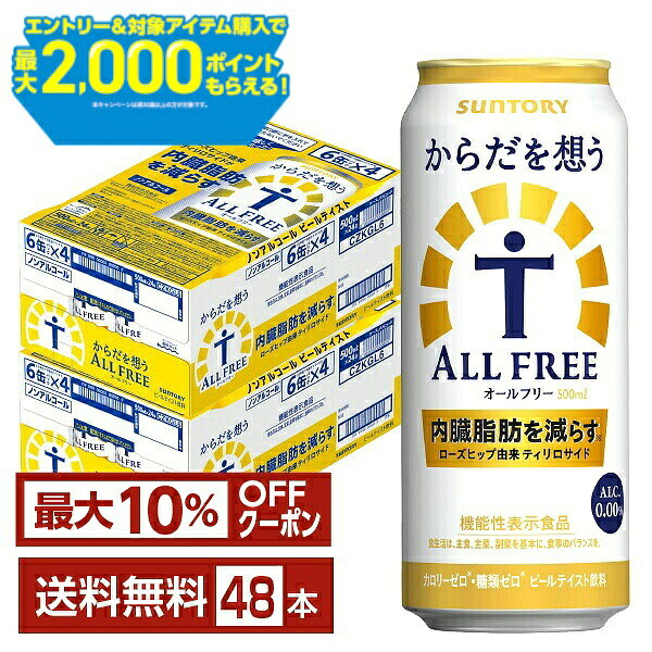 【先着順 最大10％OFFクーポン取得可】【エントリー＆条件達成で最大2000ポイントもらえる！】サントリー からだを想うオールフリー（機能性表示食品） 500ml 缶 24本×2ケース（48本） 【送料無料（一部地域除く）】 サントリービール