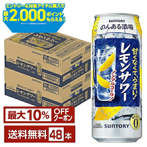 【先着順 最大10％OFFクーポン取得可】【エントリー＆条件達成で最大2000ポイントもらえる！】サントリー のんある酒場 レモンサワー ノンアルコール 500ml 缶 24本×2ケース（48本）【送料無料（一部地域除く）】 サントリービール