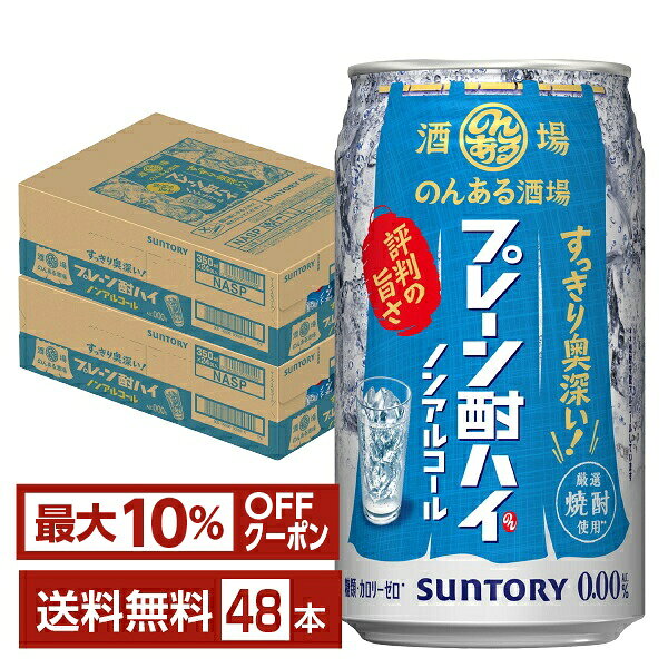 【先着順 最大10％OFFクーポン取得可】サントリー のんある酒場 プレーン酎ハイ ノンアルコール 350ml 缶 24本×2ケース（48本）【送料無料（一部地域除く）】 サントリービール