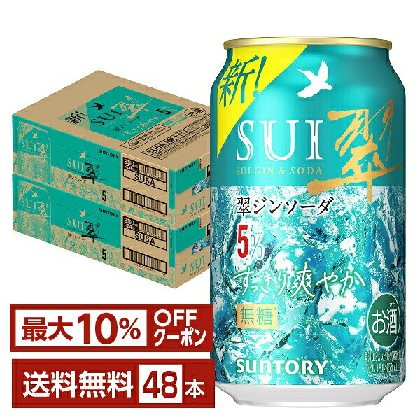 【先着順 最大10％OFFクーポン取得可】サントリー 翠ジンソーダ すっきり爽やか 5% 350ml 缶 24本×2ケース（48本）【送料無料（一部地域除く）】 チューハイ スイジンソーダ サントリービール SUI
