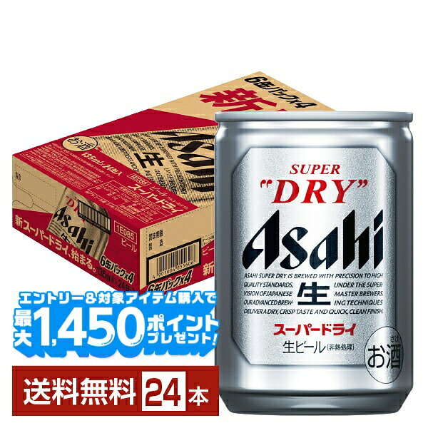 【エントリー＆条件達成で最大1450pプレゼント】アサヒ スーパードライ 135ml 缶 24本 1ケース【送料無料（一部地域除く）】 アサヒビール