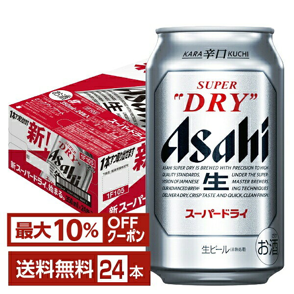 【先着順 最大10％OFFクーポン取得可】アサヒ スーパードライ 350ml 缶 24本 1ケース【送料無料（一部地域除く）】 アサヒビール