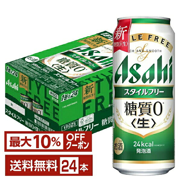 【先着順 最大10％OFFクーポン取得可】アサヒ スタイルフリー 生 500ml 缶 24本 1ケース【送料無料（一部地域除く）…