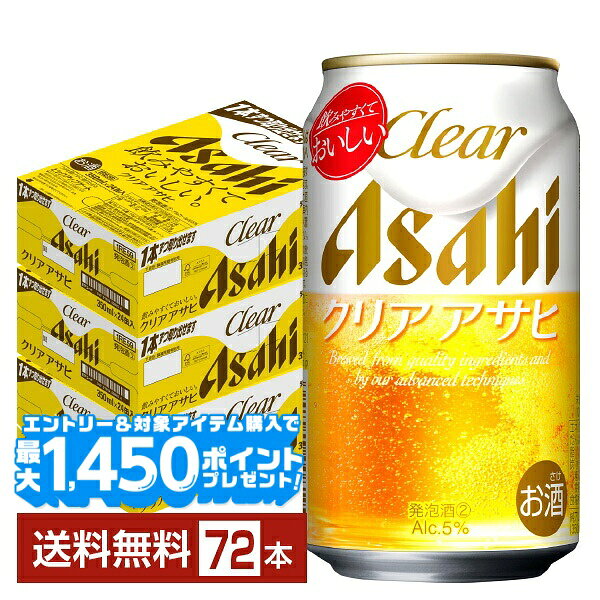 【エントリー＆条件達成で最大1450pプレゼント】アサヒ クリアアサヒ 350ml 缶 24本×3ケース（72本）【送料無料（一部地域除く）】 アサヒビール