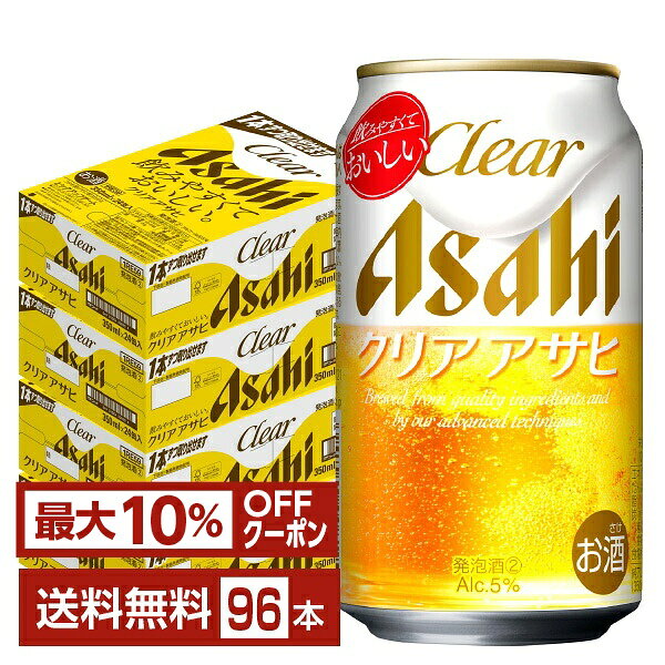 【エントリー＆条件達成で最大1450pプレゼント】【先着順 最大10％OFFクーポン取得可】アサヒ クリアアサヒ 350ml 缶 24本×4ケース（96本）【送料無料（一部地域除く）】 アサヒビール