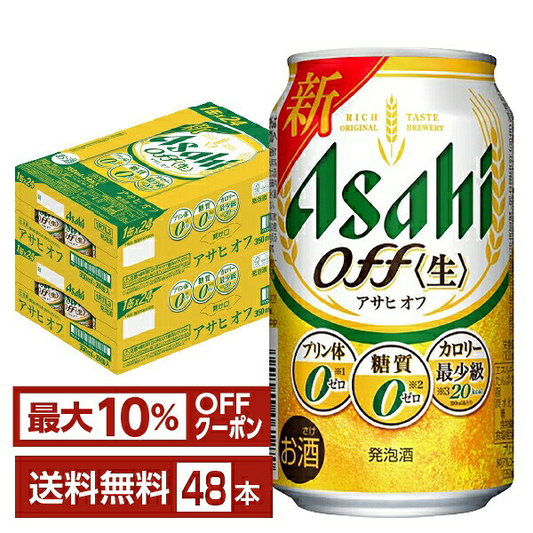 【先着順 最大10％OFFクーポン取得可】アサヒ アサヒオフ 350ml 缶 24本×2ケース（48本）【送料無料（一部地域除く）…