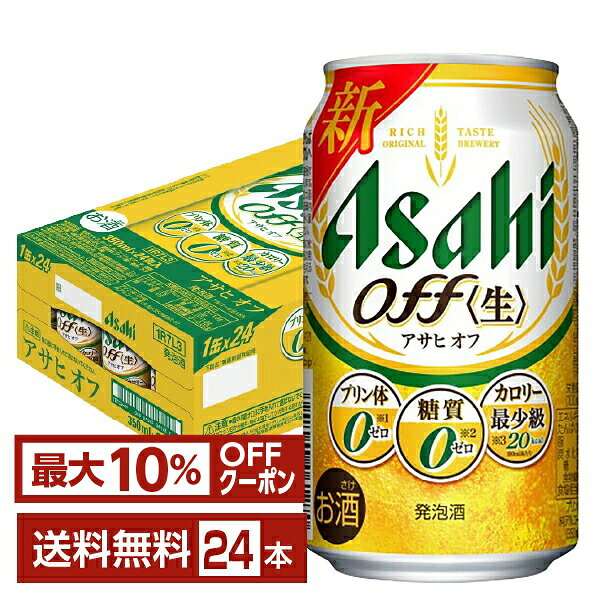 【先着順 最大10％OFFクーポン取得可】アサヒ アサヒオフ 350ml 缶 24本 1ケース【送料無料（一部地域除く）】 アサ…