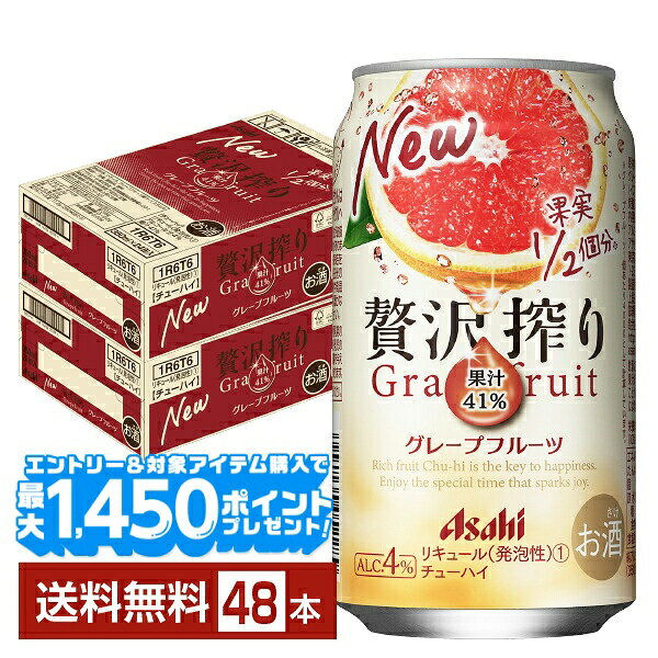 【先着順 最大10％OFFクーポン取得可】アサヒ 贅沢搾り グレープフルーツ 350ml 缶 24本×2ケース（48本）【送料無料（一部地域除く）】 チューハイ アサヒビール