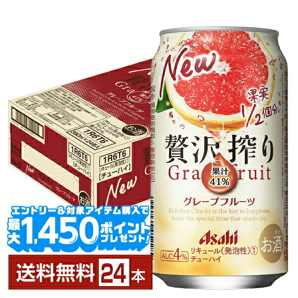 【先着順 最大10％OFFクーポン取得可】アサヒ 贅沢搾り グレープフルーツ 350ml 缶 24本 1ケース【送料無料（一部地域除く）】 チューハイ アサヒビール