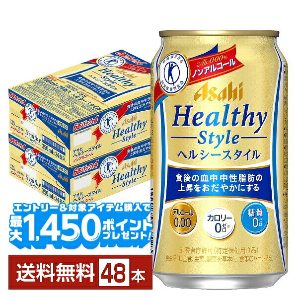 【エントリー＆条件達成で最大1450pプレゼント】特定保健用食品 アサヒ ヘルシースタイル 350ml 缶 24本×2ケース（48本） 【送料無料（一部地域除く）】 アサヒビール