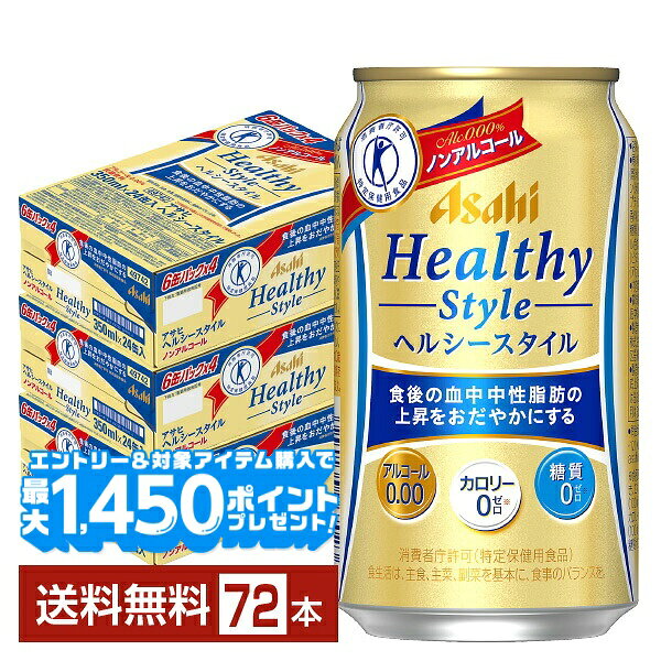 ヘルシースタイルは、ビールらしく食事にもぴったりなコクのある味わいをカロリーゼロ※、糖質ゼロ※で実現！ さらに、食後の血中中性脂肪の上昇をおだやかにする健康機能を両立した特定保健用食品（トクホ）のノンアルコールビールテイスト飲料です。 ※食品表示基準に基づき、エネルギー5kcal（100ml当たり）未満をカロリーゼロ、糖質0.5g（100ml当たり）未満を糖質ゼロとしています。 難消化性デキストリンのうれしい働き! 食物繊維（難消化性デキストリン）のはたらきにより、食事から摂取した脂肪の吸収を抑えて排出を増加させ、食後の血中中性脂肪の上昇をおだやかにするので、脂肪の多い食事を摂りがちな方、血中中性脂肪が気になる方の食生活改善に役立ちます。 【商品の特徴】 カロリーゼロ・糖質ゼロ・ノンアル・ノンアルコール ITEM INFORMATION 食後の血中中性脂肪の上昇を おだやかにするノンアルコール ビールテイスト飲料 Asahi Healthy Style アサヒ ヘルシースタイル 特定保健用食品（トクホ） ビールらしいコクと、食事に合うすっきりとした味わいを両立した、食後の血中中性脂肪の上昇をおだやかにするノンアルコールビールテイスト飲料です。 難消化性デキストリン（食物繊維）のはたらきにより、食事から摂取した脂肪の吸収を抑えて排出を増加させ、食後の血中中性脂肪の上昇をおだやかにします。 商品仕様・スペック 生産者アサヒ 原産国名日本 商品名ヘルシースタイル 特定保健用食品（トクホ） タイプノンアルコールビール 原材料難消化性デキストリン（食物繊維）（米国製造）、大豆ペプチド、ホップ、炭酸、香料、安定剤（大豆多糖類）、酸味料、カラメル色素、酸化防止剤（ビタミンC）、甘味料（アセスルファムK） 容　量350ml