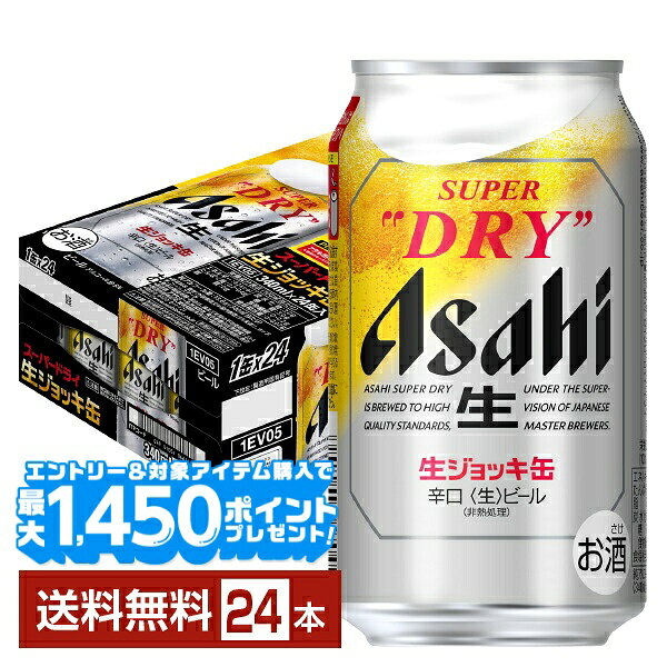 アサヒ スーパードライ 生ジョッキ缶 340ml 24本 1ケース【送料無料（一…