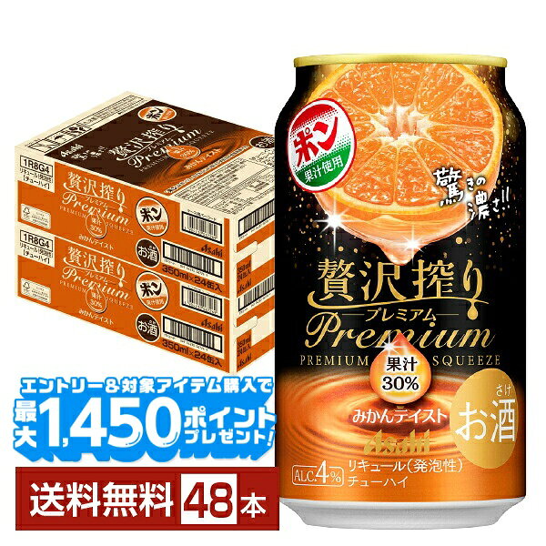 【エントリー＆条件達成で最大1450pプレゼント】【先着順 最大10％OFFクーポン取得可】アサヒ 贅沢搾り プレミアム みかんテイスト 350ml 缶 24本×2ケース（48本）【送料無料（一部地域除く）】 チューハイ 贅沢搾りプレミアム PREMIUM アサヒビール