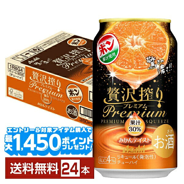 【エントリー＆条件達成で最大1450pプレゼント】【先着順 最大10％OFFクーポン取得可】アサヒ 贅沢搾り プレミアム みかんテイスト 350ml 缶 24本 1ケース【送料無料（一部地域除く）】 チューハイ 贅沢搾りプレミアム PREMIUM アサヒビール