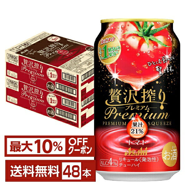 【エントリー＆条件達成で最大1450pプレゼント】【先着順 最大10％OFFクーポン取得可】アサヒ 贅沢搾り プレミアム トマト 350ml 缶 24本×2ケース（48本）【送料無料（一部地域除く）】 チューハイ 贅沢搾りプレミアム PREMIUM アサヒビール