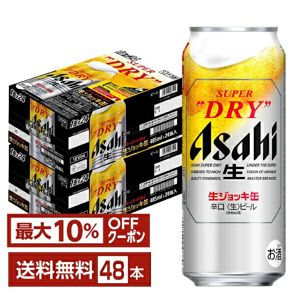 【先着順 最大10％OFFクーポン取得可】アサヒ スーパードライ 生ジョッキ缶 大生 485ml 24本×2ケース（48本）【送料無料（一部地域除く）】 アサヒビール