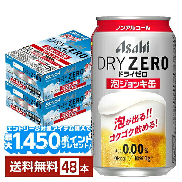 【08/28入荷予定】【エントリー＆条件達成で最大1450pプレゼント】数量限定 アサヒ ドライゼロ 泡ジョッキ缶 340ml 缶 24本×2ケース（48本） 【送料無料（一部地域除く）】 アサヒビール ノンアルコールビール