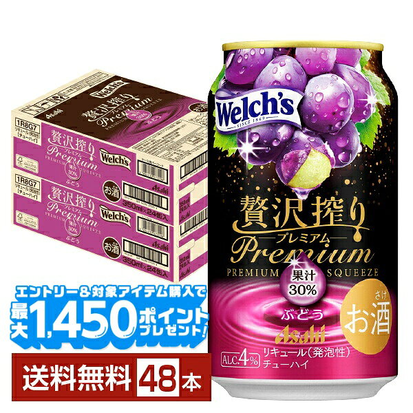 【エントリー＆条件達成で最大1450pプレゼント】【先着順 最大10％OFFクーポン取得可】期間限定 アサヒ 贅沢搾り プレミアム ぶどう 350ml 缶 24本×2ケース（48本）【送料無料（一部地域除く）】 チューハイ 贅沢搾りプレミアム PREMIUM アサヒビール