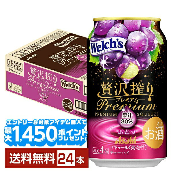 【エントリー＆条件達成で最大1450pプレゼント】【先着順 最大10％OFFクーポン取得可】期間限定 アサヒ 贅沢搾り プレミアム ぶどう 350ml 缶 24本 1ケース【送料無料（一部地域除く）】 チューハイ 贅沢搾りプレミアム PREMIUM アサヒビール