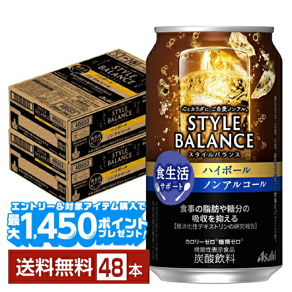 【エントリー＆条件達成で最大1450pプレゼント】アサヒ スタイルバランス 食生活サポート ハイボール ノンアルコール 350ml 缶 24本×2ケース（48本）【送料無料（一部地域除く）】 アサヒビール