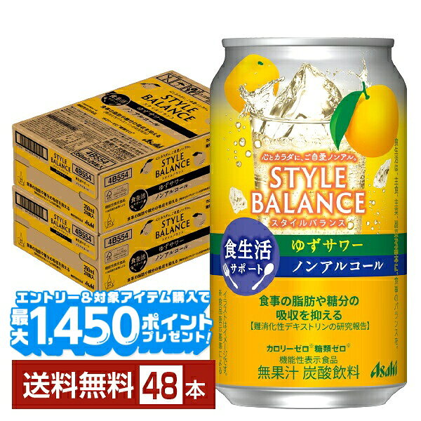 【エントリー＆条件達成で最大1450pプレゼント】アサヒ スタイルバランス 食生活サポート ゆずサワー ノンアルコール 350ml 缶 24本×2ケース（48本）【送料無料（一部地域除く）】 アサヒビール