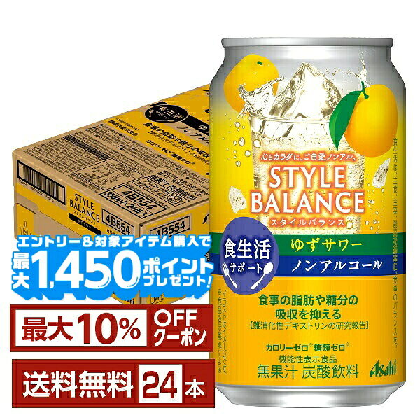 【エントリー＆条件達成で最大1450pプレゼント】【先着順 最大10％OFFクーポン取得可】アサヒ スタイルバランス 食生活サポート ゆずサワー ノンアルコール 350ml 缶 24本 1ケース【送料無料（一部地域除く）】 アサヒビール