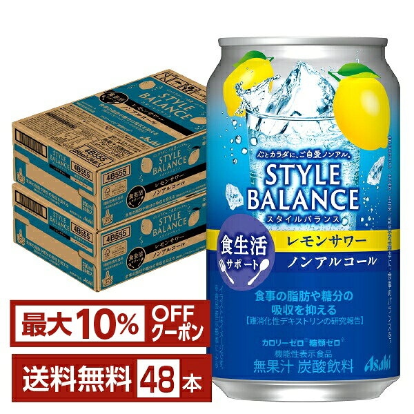 【先着順 最大10％OFFクーポン取得可】アサヒ スタイルバランス 食生活サポート レモンサワー ノンアルコール 350ml 缶 24本×2ケース（48本）【送料無料（一部地域除く）】 アサヒビール