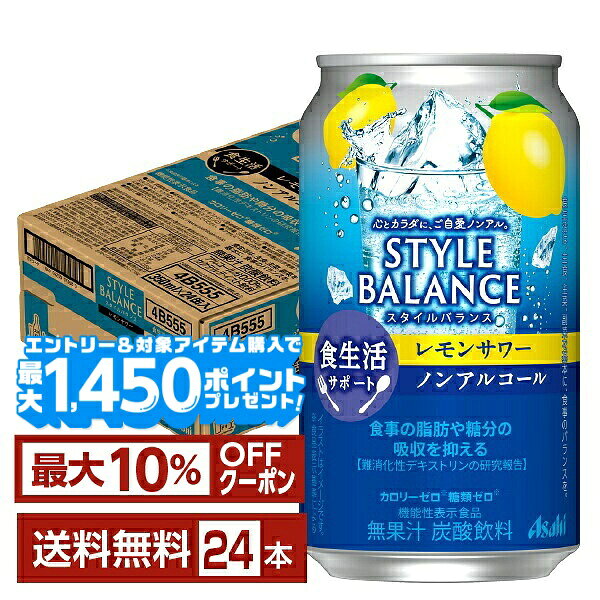 【エントリー＆条件達成で最大1450pプレゼント】【先着順 最大10％OFFクーポン取得可】アサヒ スタイルバランス 食生活サポート レモンサワー ノンアルコール 350ml 缶 24本 1ケース【送料無料（一部地域除く）】 アサヒビール