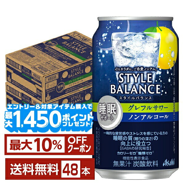 【エントリー＆条件達成で最大1450pプレゼント】アサヒ スタイルバランス 睡眠サポート グレフルサワー ノンアルコール 350ml 缶 24本×2ケース（48本）【送料無料（一部地域除く）】 アサヒビール グレープフルーツ