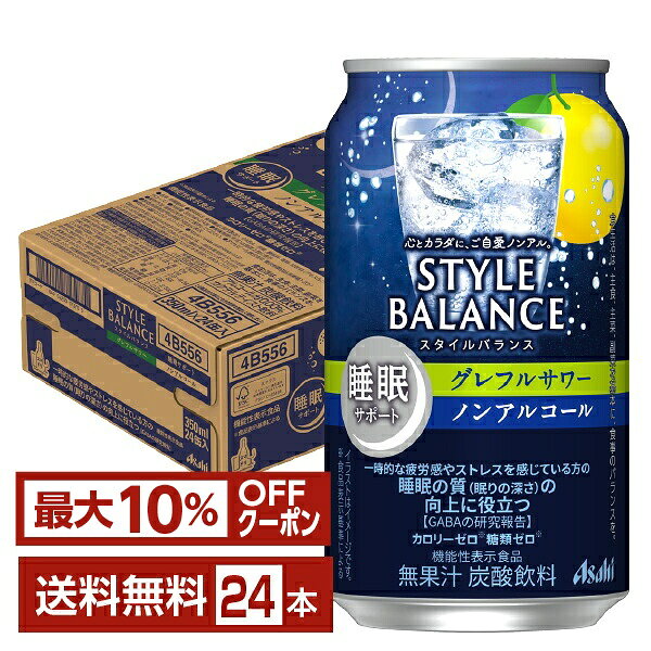 【先着順 最大10％OFFクーポン取得可】アサヒ スタイルバランス 睡眠サポート グレフルサワー ノンアルコール 350ml 缶 24本 1ケース【送料無料（一部地域除く）】 アサヒビール グレープフルーツ