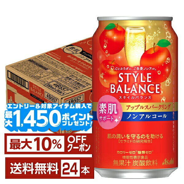 【エントリー＆条件達成で最大1450pプレゼント】アサヒ スタイルバランス 素肌サポート アップルスパークリング ノンアルコール 350ml 缶 24本 1ケース【送料無料（一部地域除く）】 アサヒビール りんご リンゴ 林檎