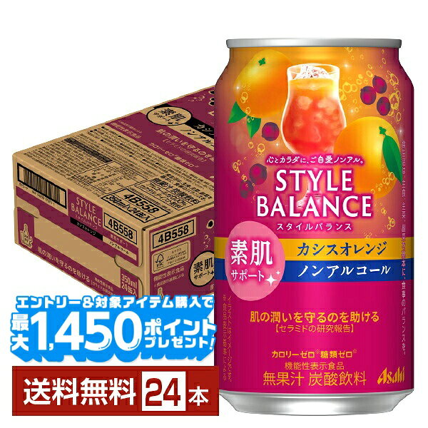 【エントリー＆条件達成で最大1450pプレゼント】アサヒ スタイルバランス 素肌サポート カシスオレンジ ノンアルコール 350ml 缶 24本 1ケース【送料無料（一部地域除く）】 アサヒビール カシオレ