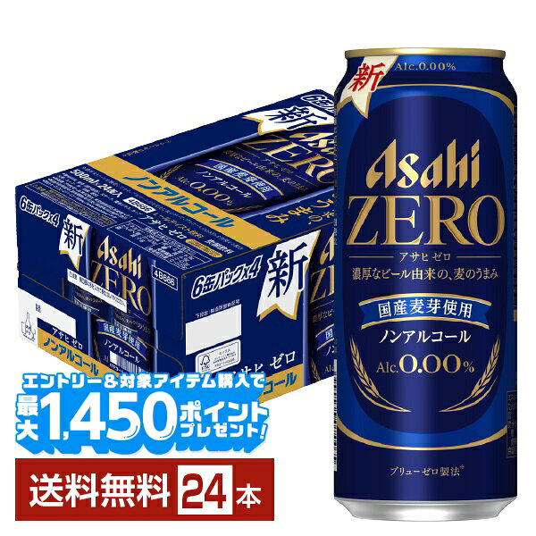 アサヒ ゼロは、一度ビールを醸造した後にアルコール分を取り除く「脱アルコール製法」によってつくられたノンアルコールビールテイスト飲料です。国産麦芽を使用し、“濃厚なビールを醸造してから、アルコール分を完全に取り除き、通常の倍以上のうまみ成分を残す”という、「ブリューゼロ製法」を採用。ビールらしい“革新的なうまさ”をアルコール分0.00％で実現しました。 2023年10月から先行発売した近畿エリアでは「本物のビールのような味わい」「ノンアルコールは苦手だったがこれはおいしい」と好評で、購入者の割合はこれまでビールテイスト飲料をあまり飲用していなかった方などが全体の約7割を占めています。 「ビールが飲めない時に仕方なく選ぶ」ビールの代替品から、積極的に「飲みたいから選ぶ」ノンアルコールビールテイスト飲料になることを目指しています。 ITEM INFORMATION 濃厚なビール由来の麦のうまみ 革新的なおいしさを実現した ノンアルコールビールテイスト飲料 Asahi ZERO アサヒゼロ アサヒ Alc.0.00％ ブリューゼロ製法 アサヒ ゼロは、「味」にこだわる人の、革新的なおいしさの「ゼロ」。国産麦芽を使用し、“濃厚なビールを醸造してから、アルコール分を完全に取り除き、通常の倍以上のうまみ成分を残す”という、「ブリューゼロ製法」によってアルコール分0.00％を実現。ひと口で違いが分かる、ビール味のノンアルコールビールテイスト飲料です。 商品仕様・スペック 生産者アサヒ 原産国名日本 商品名アサヒ ゼロ タイプノンアルコールビール 原材料麦芽（国内製造）、スターチ、麦芽エキス、ホップ、大麦、コーン、米／炭酸、香料 容　量500ml