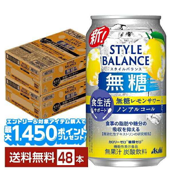 スタイルバランスは“カロリーゼロ（※1）”“糖類ゼロ（※1）”でお酒気分を楽しめる、ノンアルコールのカクテルテイスト飲料（※2）です。豊富な品揃えと、食事に合わせやすいすっきりとした味わいが特長で、2015年の発売以来、主に食事の脂肪や糖分の吸収を抑える機能がある難消化性デキストリン（食物繊維）を5g含有する機能性表示食品や、コラーゲンやビタミンCを配合した商品など、多彩なラインアップを展開しています。 2022年、ノンアルコールチューハイテイスト・カクテルテイスト市場で2年連続売上金額No.1（※3）ブランドとなりました。 スタイルバランスは、食生活・睡眠・素肌をサポートする3つの健康機能を訴求したラインアップに刷新。 食事の脂肪や糖分の吸収を抑える難消化性デキストリンを配合した“食生活サポート”、一時的な疲労感やストレスを感じている方の睡眠の質(眠りの深さ)の向上に役立つGABAを配合した“睡眠サポート”、肌の潤いを守るのを助けるセラミドを配合した“素肌サポート”の3つの健康機能をもった機能性表示食品です。 これまで機能性表示食品ではなかった「カシスオレンジノンアルコール」「シャルドネスパークリングノンアルコール」に、“素肌サポート”の機能を有するセラミドを配合することで、「スタイルバランス」ブランドの通年商品全てが機能性表示食品となりました。 ■機能性表示食品について ・食生活は、主食、主菜、副菜を基本に、食事のバランスを。 ・特定保健用食品と異なり、消費者庁長官による個別審査を受けたものではありません。 ・本品は、疾病の診断、治療、予防を目的としたものではありません。 （※1）食品表示基準による （※2）ノンアルコールでサワーやカクテルのような味わいを楽しめる飲料の総称です （※3）インテージSRI+ チューハイ・カクテル・ワイン・梅酒・焼酎・その他テイスト(ハイボール等) 2021年1月1日～2023年12月31日。累計販売金額・前年比 7業態計（SM・CVS・酒DS・一般酒販店・業務用酒販店・DRUG・ホームセンター計） ITEM INFORMATION スタイルバランスに無糖が登場！ 食事に合うすっきりクリアな味わい 機能性表示食品のノンアル飲料 Asahi STYLE BALANCE スタイルバランス 食生活サポート 無糖レモンサワー ノンアルコール アサヒ 機能性表示食品 カロリーゼロ（※） 糖類ゼロ（※） アサヒ スタイルバランス 食生活サポート 無糖レモンサワー ノンアルコール は、「アルコール分0.00％」「カロリーゼロ（※）」「糖類ゼロ※」で、食事の脂肪や糖分の吸収を抑える機能が報告されている難消化性デキストリン（食物繊維）を配合した機能性表示食品です。 無糖ならではの甘くない、すっきりクリアな味わいなので、どんな食事とも相性抜群です。 （※）食品表示基準による 商品仕様・スペック 生産者アサヒ 原産国名日本 商品名アサヒスタイルバランス食生活サポート 無糖レモンサワーノンアルコール タイプ炭酸飲料 原材料難消化性デキストリン（食物繊維）（米国製造）／炭酸、酸味料、香料、ビタミンC 容　量350ml
